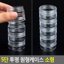 5단 분리형 납짝원통 미니케이스3P 재료소분 나눠쓰기 뚜껑있는