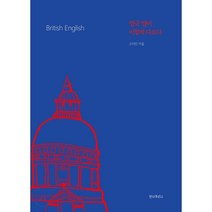 영국 영어 이렇게 다르다:British English, 안나푸르나, 고지인 저