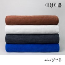 순한타월 - 대타올 타올 수건 대형타올 마사지타올 바스타올 목욕타올 경락타올 호텔타올 병원수건 미용재료 - 한국, 대타올-회색(낱개), 1개입