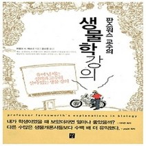 [개똥이네][중고-중] 판스워스 교수의 생물학 강의