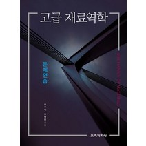 고급 재료역학 문제연습, 교육과학사, 유주식,고형종 공저