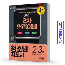 청소년지도사 2/3급 2차 면접대비 책 시대고시