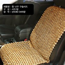 향나무 구슬시트1P /통풍시트/자동차시트커버