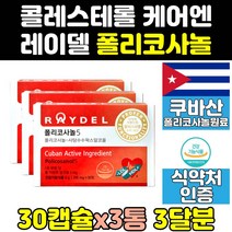 레이델 쿠바 쿠바산 폴리코사놀 폴리코사민 5 정 3통 콜레스테롤 추출 추출물 효과 영양제 효능 식약처 식약청 인증 인정 200 사탕수수왁스알코올 200mg 캡슐 제품 raydel
