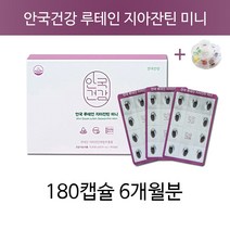 안국제약 루테인 지아잔틴 +알약통 눈노화 눈침침 눈피로 황반 황반색소눈영양제 노안 황반성 황반색소 좋은 약 황반색소영양제 눈 시력 황반좋은 영양제 황반 루테인 황반관리 눈약 황반면