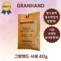 그랑핸드 사쉐 GRANHAND Sachet 서촌 실내 방향제 집들이 선물!, 마린 오키드 Marine orchid, 1개, 40g