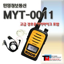 [MYT-0011/MYT0011 1대세트]경호용이어마이크 포함/생활용 무전기 최강자/2017년형/2시간 급속충전/파워풀무전기/업무극대화 무전기/사용료신고료 무 (MYT-0011), 1.MYT-0011(노랑)