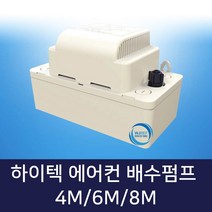 에어컨 배수펌프(4M 6M 8M), 배수펌프 6M