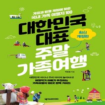 하나북스퀘어 대한민국 대표 주말가족여행 계절과 월별 체험에 맞춘 국내 가족 여행지 100 3판