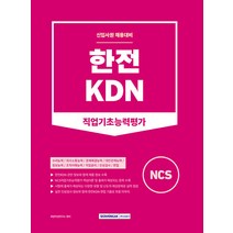 서원각 NCS 한전KDN 직업기초능력평가 - 신입사원 채용대비 2023, One color | One Size