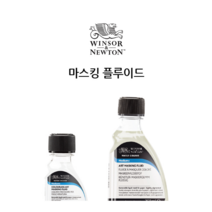 동아측기 [윈저앤뉴튼] 마스킹 플루이드 75ml 수채화 보조제 수채보조제