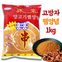 홍홍 중국식품 고방자 뀀양념 양꼬치양념 양꼬치소스 대용량, 1개, 1kg