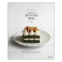 아이와함께 널리케이크의 한식 디저트 클래스 한스미디어 추천도서