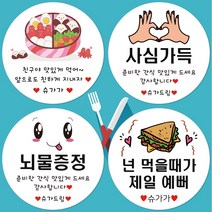 슈가레빗 주문제작 디자인스티커 도시락 피크닉 간식 뇌물 감사 땡큐 배달 리뷰 과일 답례 어린이집 유치원 단체 소풍 선물 포장 데코 주문제작 스티커, 12개입, 모조지63mm