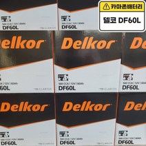 델코 DF 60L 자동차배터리 폐반납 (내차 밧데리 사이즈 고정볼트 확인 필수), 반납, 10mm 스패너 +12mm T핸들, 대여