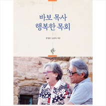 바보 목사 행복한 목회 + 미니수첩 증정, 신앙과지성사