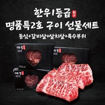 fresh 선물용 한우1등급 구이선물세트 (등심+갈비살+살치살+특수부위) 총1.6kg 각400g씩