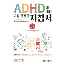 ADHD에 대한 가장 완전한 지침서, 미국소아과학회 저/대한소아청소년과학회 발달위원회 역, 범문에듀케이션, 9791159432613