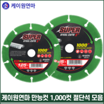 케이원연마 만능컷 1000컷 다이아몬드 컷팅휠 연마석 당가루 멀티컷 절단석 4인치 5인치 7인치 14인치 스틸컷 레녹스, 케이원 만능컷 4인치