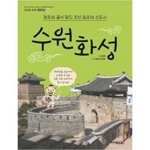 [주니어김영사] 수원화성 정조의 꿈이 담긴 조선 최초의 신도