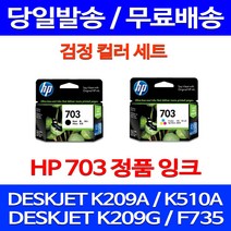 무료배송잉크 HP703 검정 컬러 세트 DESKJET INK ADVANTAGE K209A F735 CD887AA 복사기 포토 소형 추천 CD888AA 출력 대기업 888 K209G, 2개입, HP703 검정 컬러 세트 정품잉크