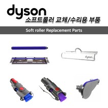 다이슨 정품 소프트롤러 클리너헤드 교체 수리용 부품 관부가세포함, 1개, 밑판