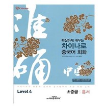 유니오니아시아 차이나로 중국어 회화 Level 4 초중급 홍서