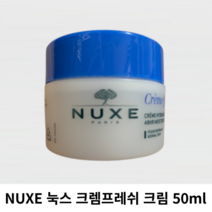 NUXE 눅스 크렘프레쉬 크림 50ml (48시간 피부 진정 수분 크림) / 중성용 눅스크림 눅스수분크림 수분크림 크렘 프레쉬, 50ml 1개