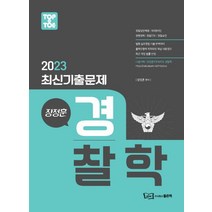 2023 장정훈 경찰학 최신기출문제집, 좋은책