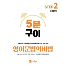 5분구이 영어문법의 비법 Step 2 중등발전편, (주)5분구이영어