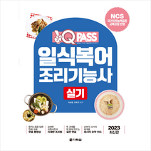 2023 일식복어조리기능사 실기 + 미니수첩 증정, 다락원