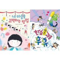 내 마음을 고백하는 방법 + 한숨 먹는 괴물 후유 세트(전2권) - 푸른숲 작은 나무