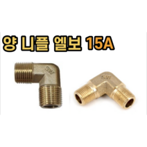 호스엘보 신주 니플, 15A x 11mm