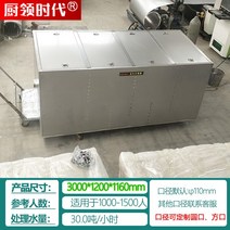 유수분리기 주방 및 케이터링 스테인레스 스틸 3단 필터 그리스 트랩 지하 오일 하수 침전조 장비, 18. 맞춤형 지하 모델 300012001160mm