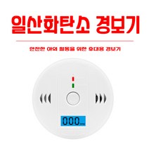 가정용 캠핑용 일산화탄소 경보기