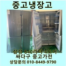 [중고]중고냉장고 삼성 양문형냉장고 840리터 4도어, 삼성지펠양문