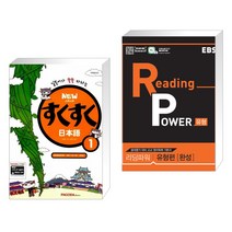(서점추천) NEW 스쿠스쿠 일본어 1 + EBS Reading Power 유형편 완성 (전2권), PAGODA Books