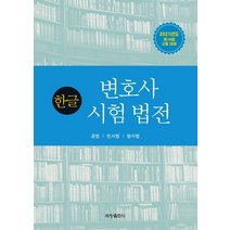 한글 변호사시험 법전(2021):공법ㆍ민사법ㆍ형사법 | 제10회 시험 대비, 세창출판사