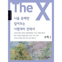 밀크북 더엑스 나올 수학 1, 9788998571382, 도서