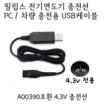 필립스 전기면도기 A00390 호환 USB 충전선 케이블 차량충전 4.3V, 1개, 1개