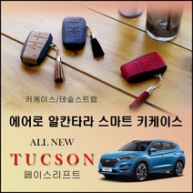 올뉴 투싼 페이스리프트 에어로 알칸타라 스마트 키케이스 현대 일반 4버튼 (600) 선물용 키홀드, 레드/테슬스트랩-블랙