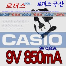 로더스 9V 0.85A(850mA)카시오(CASIO) 전자피아노전용AD-5호환 국산어댑터
