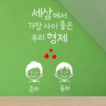 로하스데코 가족이니셜스티커, 15.우리형제이니셜(소형)