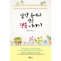 담장 속에서 찾은 행복 이야기:어둠을 벗어나 세상을 향해 떳떳하게 내딛는 첫 번째 발걸음, 이상덕 글/박훈 그림, 행복에너지, 9791156028864