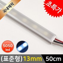 그린맥스 LED바 완제품(표준형 13mm-50cm-12V-백색) * 간접조명 라인조명 주방등 싱크대 장식장 진열장 선반 어항등, 1개, (표준형)13mm-확산-기본형/(백색)-50cm