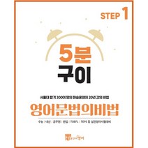 5분구이영어 문법의비법 Step1 중등기본편 (무료인강 초등 기본영어 문법시작), 일반제본