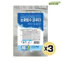 다농원 빙수친구 눈꽃빙수 우유 파우더 1.1kg X3 카페 디저티 밭빙수 녹차팥빙수 만들기 빙과 빙수 어린이간식 디저트만들기 빙수재료, 본상품선택