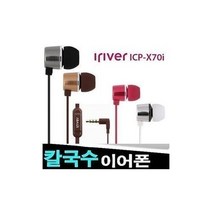 벨라몰/ 아이리버 정품 스마트폰이어폰/ICP-X70i/알루미늄바디, 블랙