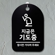 뭉키데코 금연 미니 화장실 푯말 입 사무실 기도중 02_블랙 실내 제작 1W813D2D, 화이트