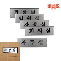 팻말 내부사인물 부서명패 사무실표찰, 회의실